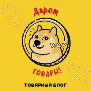 Telegram group profile photo for Товары за отзывы 2 на WB Ozon!!!