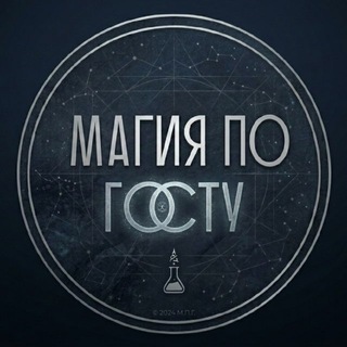 Telegram profile photo for Магия по ГОСТу 🔞