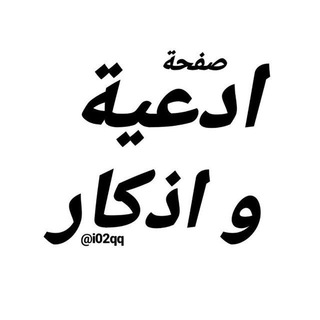 Telegram profile photo for ادعية و اذكار