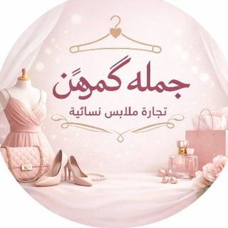 Telegram profile photo for جمله گمرهن