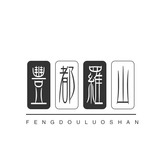 Telegram profile photo for 酆都罗山