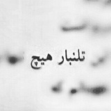 Telegram profile photo for هیچ🙃