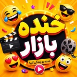 Telegram profile photo for خنده بازار
