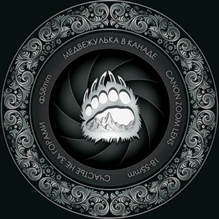 Telegram profile photo for Медвежулька в Канаде