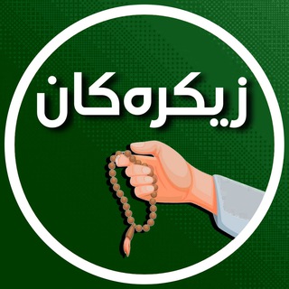 Telegram profile photo for زیــکـرەکـان 📿