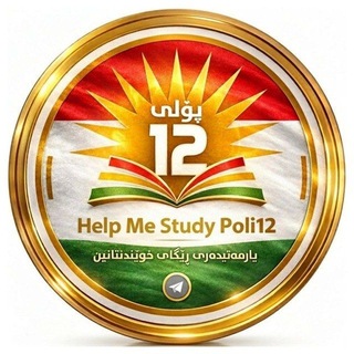 Telegram profile photo for پۆلی 12 | Help Me Study