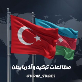 Telegram profile photo for مطالعات ترکیه و آذربایجان