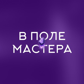 Telegram profile photo for «В поле мастера» Юлии Ивлиевой