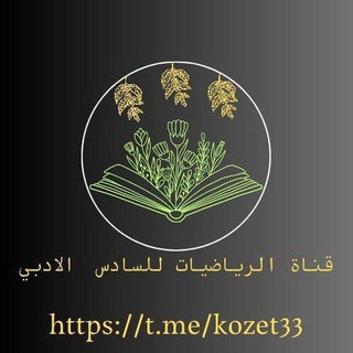 Telegram profile photo for قناة السادس الادبي /رياضيات