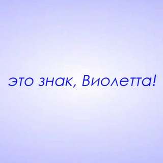 Telegram profile photo for Это знак, Виолетта!