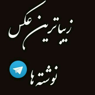 Telegram profile photo for زیباترین عکس نوشته ها