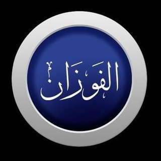 Telegram profile photo for مجالس سماحة المفتي العام للسعوديةالشيخ العلامة صالح الفوزان حفظه الله ورعاه.