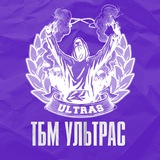 Telegram profile photo for Ultras of 《TBM》🇷🇺