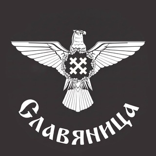 Telegram profile photo for Славяница - Вестник Славянского Археофутуризма