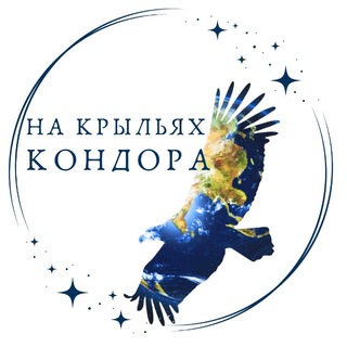 Telegram profile photo for На крыльях Кондора | Путешествия | Юлия Обрегон