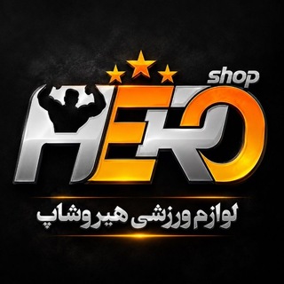 Telegram profile photo for Hero Shop | ورزشی هیروشاپ