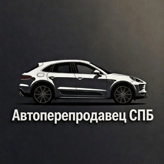 Telegram profile photo for АВТОперепродавец СПБ