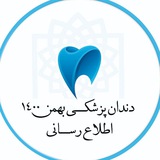 Telegram profile photo for اطلاع رسانی دندان پزشکی بهمن ۱۴۰۰