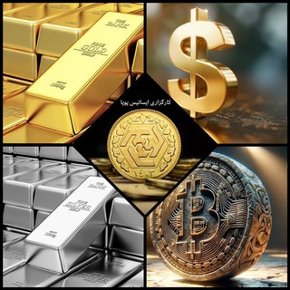 Telegram profile photo for شمش طلا،نقره و سکه طلا با ایساتیس پویا