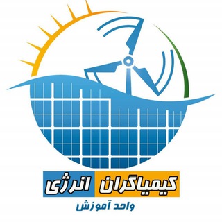Telegram profile photo for آموزش آنلاین کیمیاگران انرژی