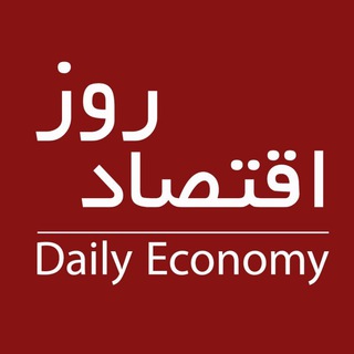 Telegram profile photo for اقتصاد روز