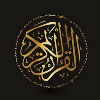 Telegram profile photo for المصحف الصوتي المرتل للقارئ وليد النائحي