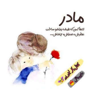 Telegram profile photo for کانال دکلمه لبخند مادر ❤