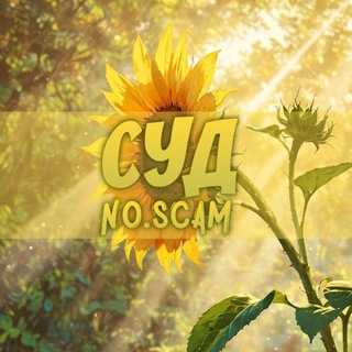 Telegram group profile photo for СУД | NO.SCAM