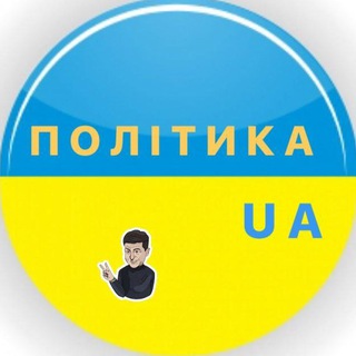 Telegram profile photo for Політика UA 🇺🇦|Новини України 🇺🇦