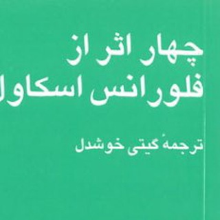 Telegram profile photo for ۴ اثر از فلورانس اسکاول شین