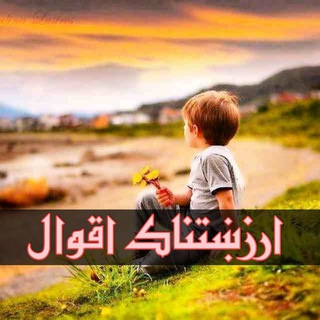 Telegram profile photo for ارزښتناک اقوال