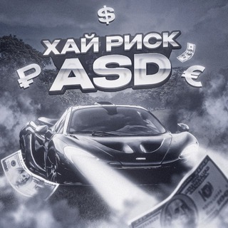 Telegram group profile photo for Хай риск с ASD