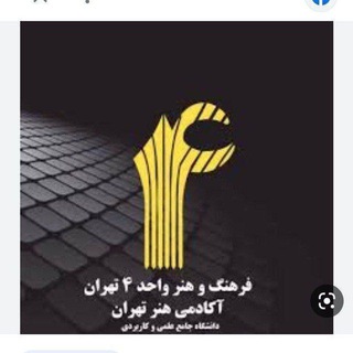 Telegram profile photo for دانشجویان فرهنگ و هنر واحد ۴