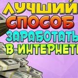 Telegram profile photo for Преуспейте вместе с нами и заработайте большие деньги в сжатые сроки!
