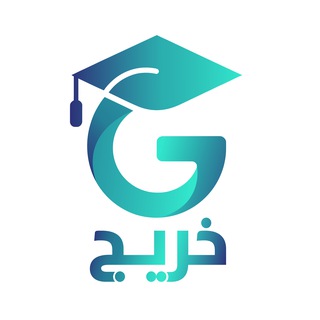 Telegram profile photo for منصة خريج التعليمية