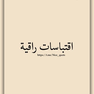 Telegram profile photo for اقتباسات راقية