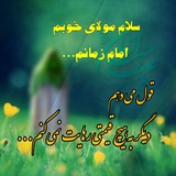 Telegram profile photo for دیگر امام زمانم را تنها نمی گذارم...