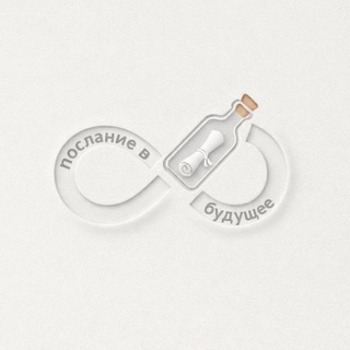 Telegram profile photo for Послание в будущее