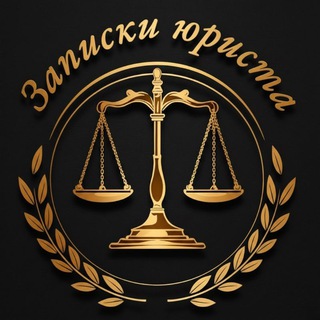 Telegram profile photo for Записки юриста