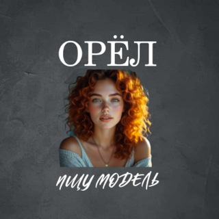 Telegram profile photo for Ищу Модель, Бьюти Мастера, Мастер и модель, Модели Орёл