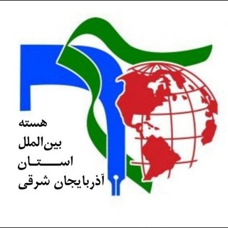 Telegram profile photo for هسته بینالملل آذربایجان شرقی