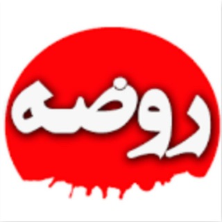 Telegram profile photo for متن روضه دفتری مجمع الذاکرین(ع)