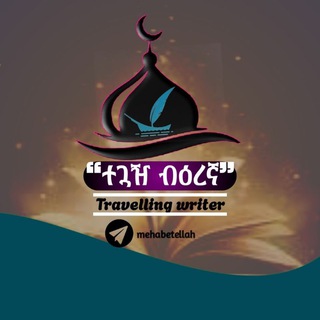 Telegram profile photo for ተጓዥ ብእረኛ