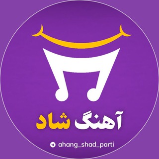 Telegram profile photo for اهنگ شاد-رقص، پارتی و عروسی
