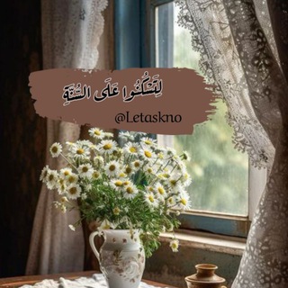Telegram profile photo for ❀لِتَسْكُنُواْ عَلَى السُّنَّة❀
