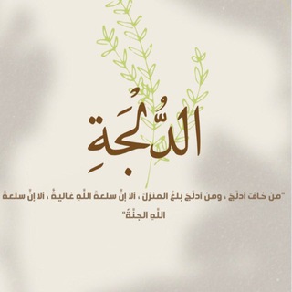 Telegram profile photo for الدُّلجة
