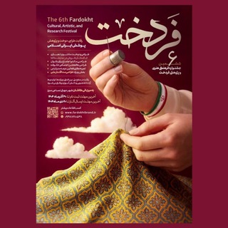 Telegram profile photo for جشنواره ملی فرهنگی هنری و دانش بنیان فردخت