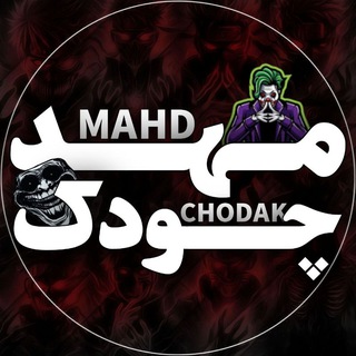 Telegram profile photo for مهد چودک