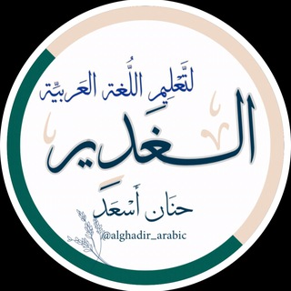 Telegram profile photo for قواعد السَّادس الابتدائي_ حنان أسعد.