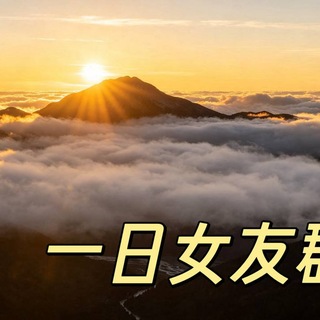 Telegram profile photo for 嘉兴一日女友群